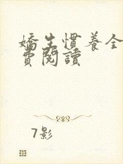娇生惯养全文免费阅读