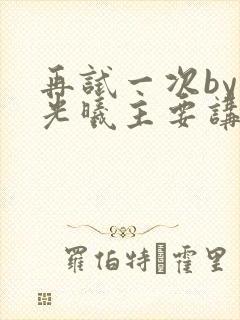 再试一次by林光曦主要讲了什么
