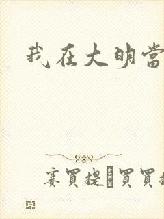 我在大明当暴君