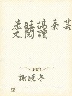 老旺搞秦芸雨全文阅读