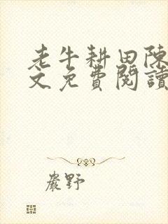 老牛耕田陈雪全文免费阅读笔趣阁
