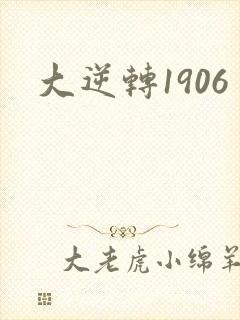 大逆转1906