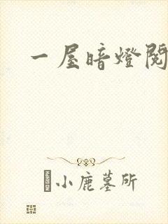 一屋暗灯阅读封面