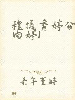 程仪秀婷公欲息肉婷1