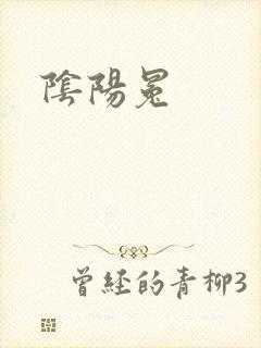 阴阳冕