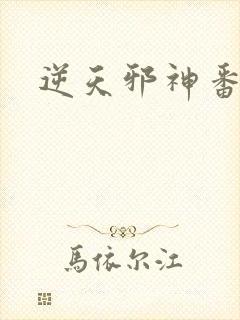 逆天邪神番外