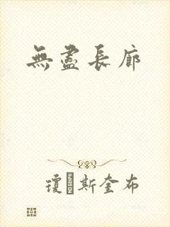 无尽长廊