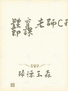 体育老师C我一节课