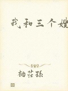 我和三个嫂子