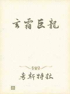 玄霜巨龙