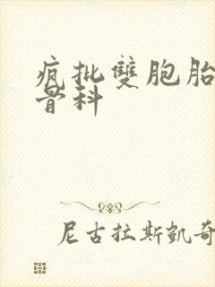 疯批双胞胎兄弟骨科