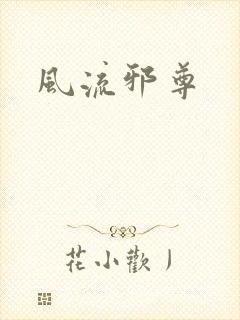 风流邪尊