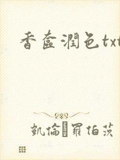 香奁润色txt