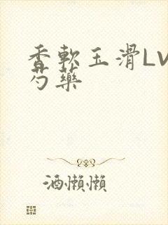 香软玉滑LVL芍药封面