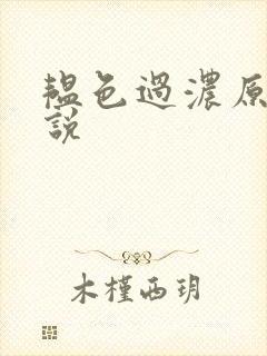 韫色过浓原版小说