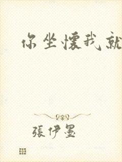 你坐怀我就乱
