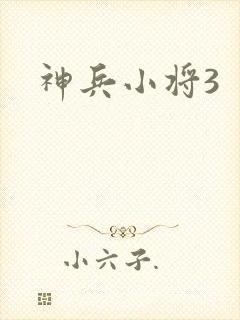 神兵小将3封面