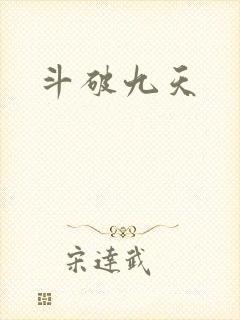 斗破九天封面