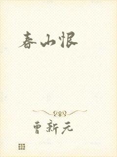 春山恨封面