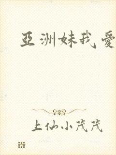 亚洲妹我爱你封面
