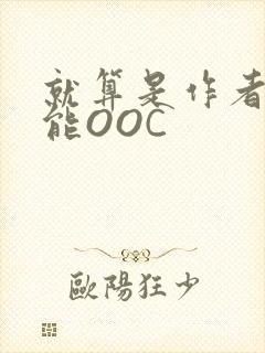 就算是作者也不能OOC