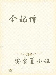 令妃传