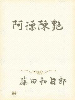 阿德陈艳