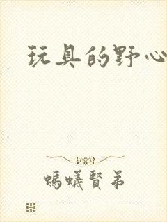玩具的野心封面