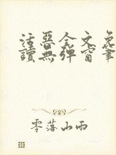活恶全文免费阅读无弹窗笔趣阁封面