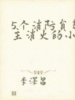 5个消防员帮女主消火的小说名字封面