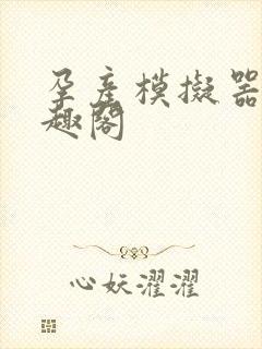 孕产模拟器 笔趣阁封面
