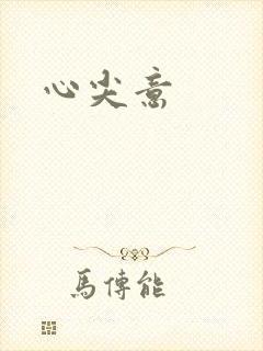 心尖意