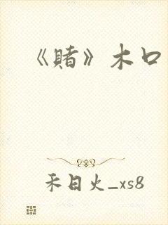 《赌》木口银