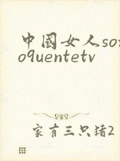 中国女人soxo9uentetv