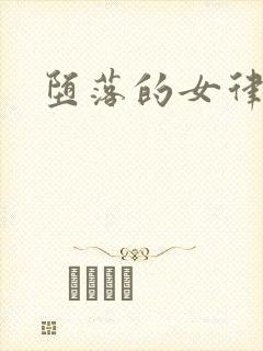 堕落的女律师