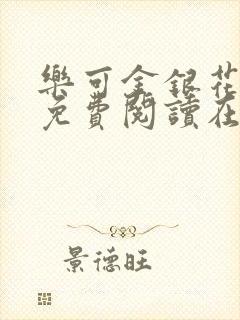乐可金银花全文免费阅读在线第一章