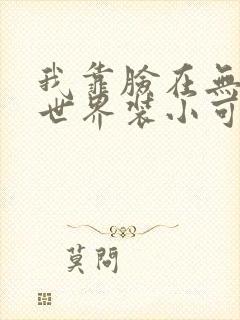 我靠脸在无限流世界装小可怜