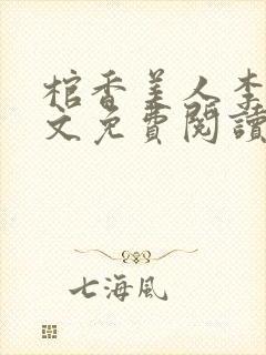 棺香美人李阳全文免费阅读封面