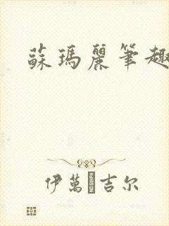 苏玛丽笔趣阁