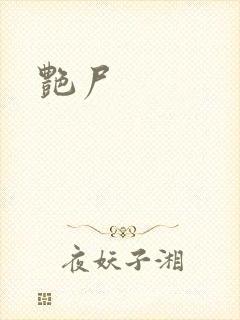 艳尸
