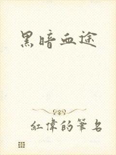 黑暗血途
