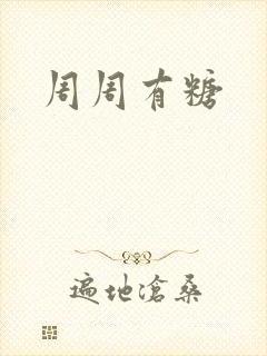 周周有糖