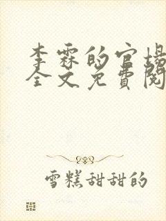 李霖的官场小说全文免费阅读封面