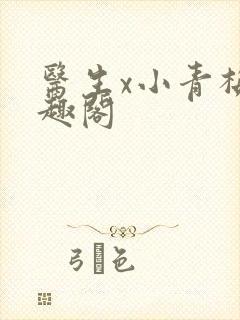医生x小青梅笔趣阁