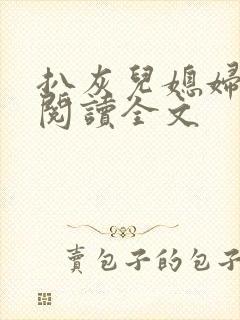 扒灰儿媳妇免费阅读全文