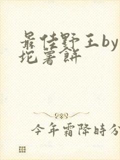 最佳野王by一坨薯饼