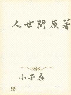 人世间原著小说