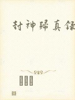 封神归真录