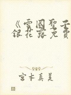 《雪国圣子》金银花露免费读书封面