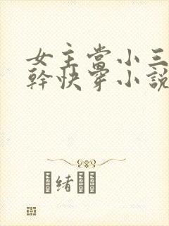 女主当小三的高干快穿小说禾火火